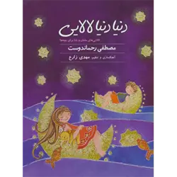 كتاب سخنگو دنیا دنیا لالایی ( لالایی های مامان و بابا برای بچه ها ) ، ( صوتی )