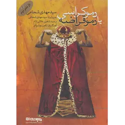 كتاب سخنگو دموكراسی یا دموقراضه ( صوتی ) ، ( باقاب )