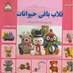 دنیای هنر قلاب بافی حیوانات ( 25 حیوان جذاب قلاب بافی شده )