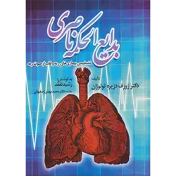بدایع الحكمه ناصری ( تشخیص بیماری های ریه و قلب از صوت ریه )