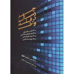 چهار رساله در فلسفه و طب