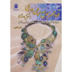 دنیای هنر خودآموز جامع عثمان دوزی ( شفق دوزی )