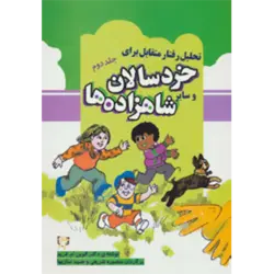 تحلیل رفتار متقابل برای خردسالان و سایر شاهزاده ها 2