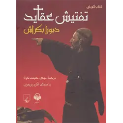 كتاب سخنگو تفتیش عقاید
