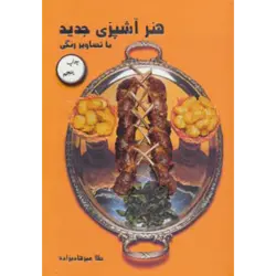 هنر آشپزی جدید