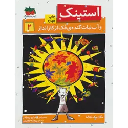 استینك 2 ( و آب نبات گنده ی فك از كار انداز )