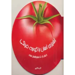 دنیای هنر آشپزی آسان با گوجه فرنگی ( با بیش از 50 دستورالعمل ساده )