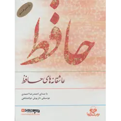 كتاب سخنگو عاشقانه های حافظ ( صوتی ) ، ( باقاب )