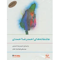 كتاب سخنگو عاشقانه های احمدرضا احمدی ( صوتی )