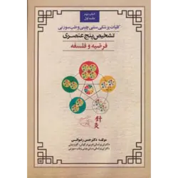 كلیات پزشكی سنتی چینی و طب سوزنی ( تشخیص 5 عنصری 1 ( كتاب دوم:فرضیه و فلسفه ) )