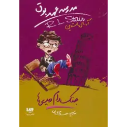 مدرسه عهد بوق 9 ( جنگ دام دیدی ها )