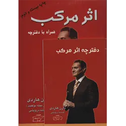 اثر مركب ( آغاز جهشی در زندگی ، درآمد و موفقیت شما ) ، همراه با دفترچه