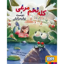 کله تخم مرغی و دوست زبان درازش (هوپا)