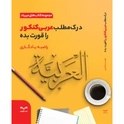 درک مطلب عربی کنکور را قورت بده (نشر خرگوش)