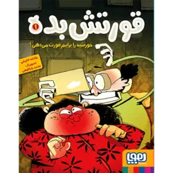 قورتش بده (جلد1): خورشید را برایم قورت می‌دهی؟ (هوپا)