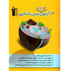 12 آزمون طرح نو زمین شناسی قلم چی