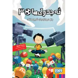 ته جدولی‌ها ۳: راز دروازه‌بان شبح‌مانند (هوپا)