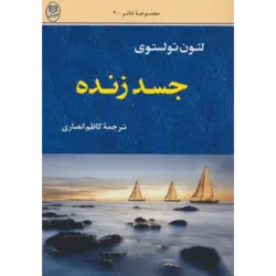 مجموعه تیاتر 2 (جسد زنده) ، (ادبیات جهان 7)