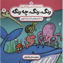 شعر و رنگ آمیزی (رنگ ، رنگ ، چه رنگه 7 (دوزیستان و آبزیان))