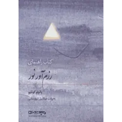 كتاب سخنگو كتاب راهنمای رزم آور نور (صوتی) ، (باقاب)