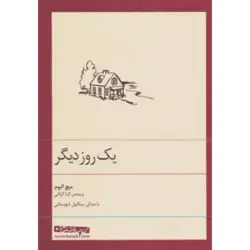 كتاب سخنگو 1 روز دیگر (صوتی) ، (باقاب)