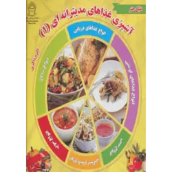 دنیای هنر آشپزی غذاهای مدیترانه ای 1 (گلاسه)