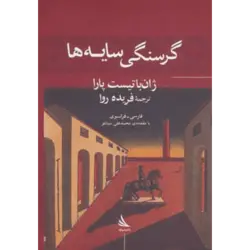 گرسنگی سایه ها (حرف های همسایه 4) ، (2زبانه)