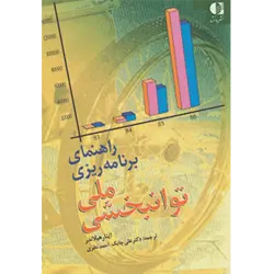 راهنمای برنامه ریزی ملی توانبخشی
