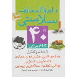 دایره المعارف سلامتی (40 گام برای شناخت و كنترل حمله ی قلبی ، فشار خون ، دیابت ، كلسترول….)