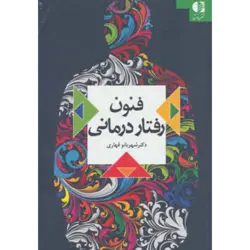 فنون رفتار درمانی