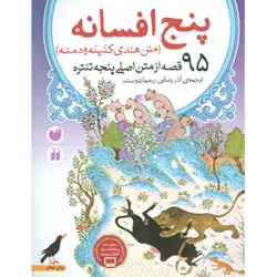 پنج افسانه (95 قصه از متن اصلی پنجه تنتره) ، (متن هندی كلیله  و دمنه)