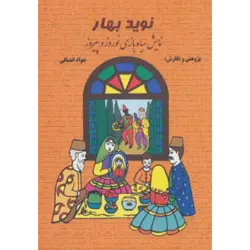 نوید بهار (نمایش سیاه بازی نوروز و پیروز)