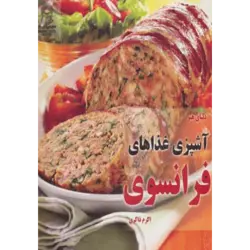 دنیای هنر آشپزی غذاهای فرانسوی (گلاسه)
