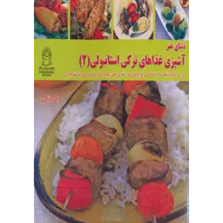 دنیای هنر آشپزی غذاهای تركی استانبولی 2 (گلاسه)