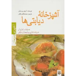 آشپزخانه دیابتی ها (آشپزی و درمان)