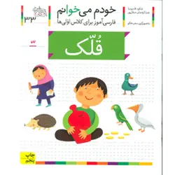 خودم می خوانم33 (فارسی آموز برای كلاس اولی ها) ، (قلك)