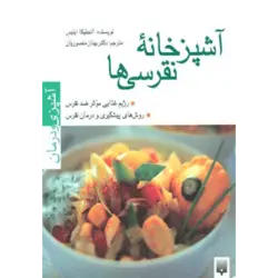 آشپزخانه نقرسی ها (آشپزی و درمان)