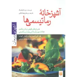 آشپزخانه رماتیسمی ها (آشپزی و درمان)