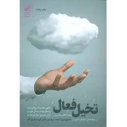 تخیل فعال (راهی معتبر كه بزرگان دنیا و سایر مردم مسایل خود را از آن طریق حل كرده اند)