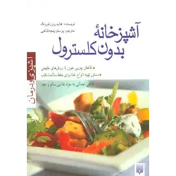 آشپزخانه بدون كلسترول (آشپزی و درمان)