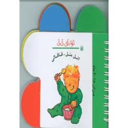 ترانه های نی نی (اتل متل ، قاقالی) ، (گلاسه)