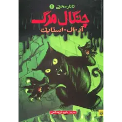 تالار مخفی 1 (چنگال مرگ)