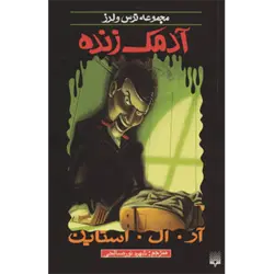 ترس و لرز (آدمك زنده)