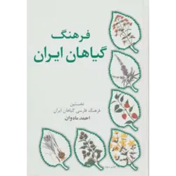فرهنگ گیاهان ایران (نخستین فرهنگ فارسی گیاهان ایران)