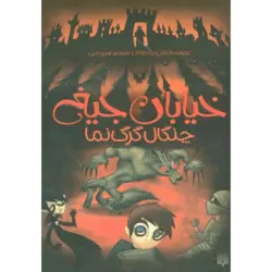 خیابان جیغ 6 (چنگال گرگ نما)
