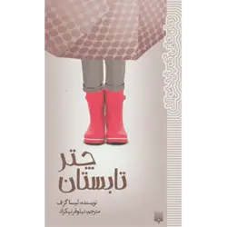 چتر تابستان (رمان هایی كه باید خواند)