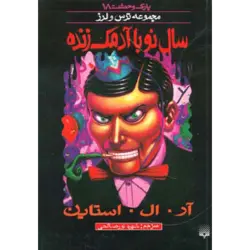 پارك وحشت18 (سال نو با آدمك زنده)