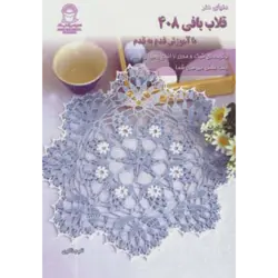 دنیای هنر قلاب بافی408