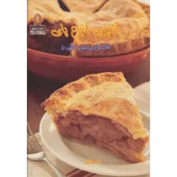 دنیای هنر آشپزی انواع پای (شامل انواع پای شیرین و چاشنی دار) ، (گلاسه)