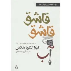 قاشق قاشق آب (نمایشنامه های برتر جهان97)